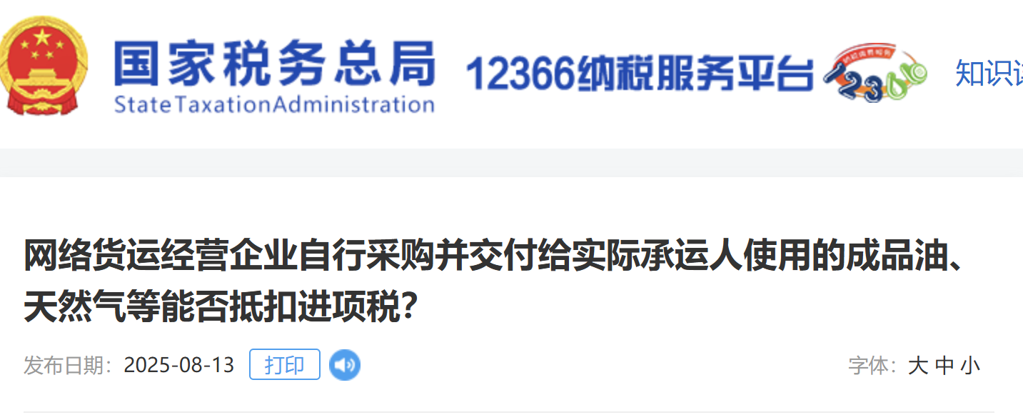 網(wǎng)絡(luò)貨運經(jīng)營企業(yè)自行采購并交付給實際承運人使用的成品油、天然氣等能否抵扣進(jìn)項稅？