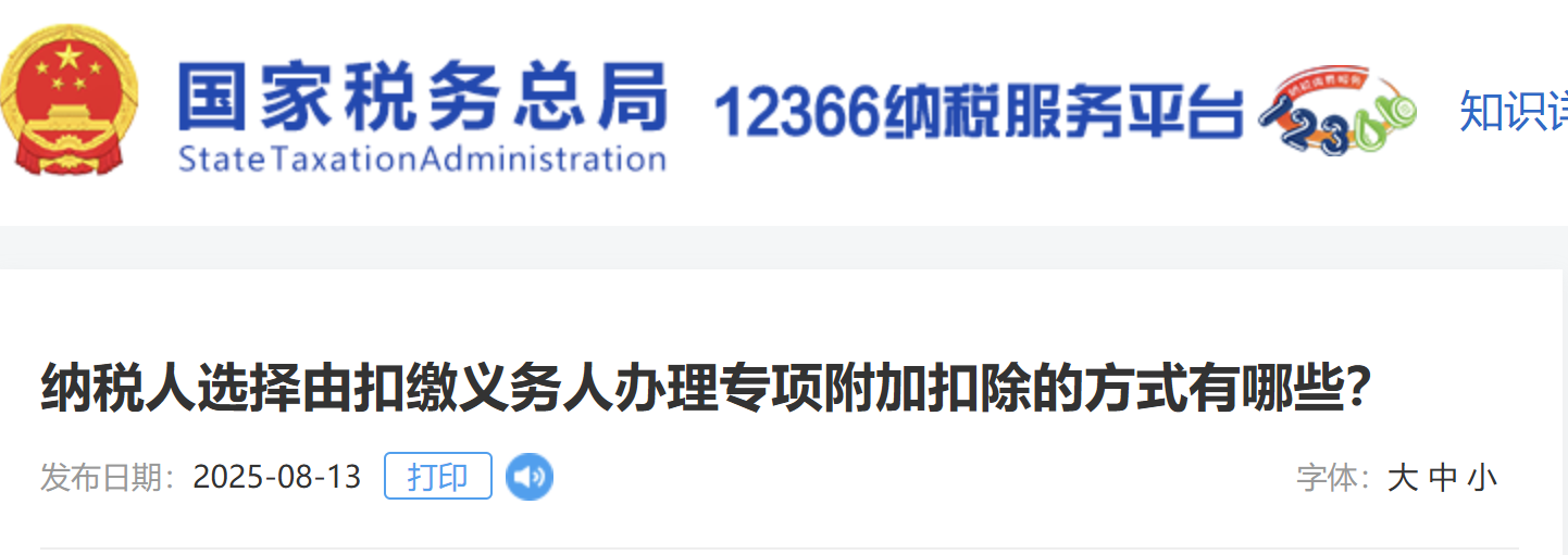 納稅人選擇由扣繳義務(wù)人辦理專項(xiàng)附加扣除的方式有哪些？