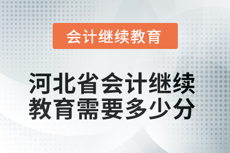 2025年河北省會(huì)計(jì)人員繼續(xù)教育需要多少分？