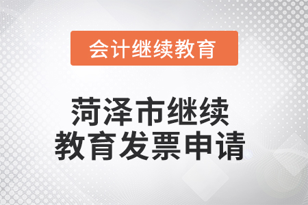 2025年菏澤市繼續(xù)教育發(fā)票申請流程