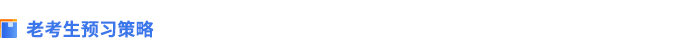 老考生預(yù)習(xí)策略