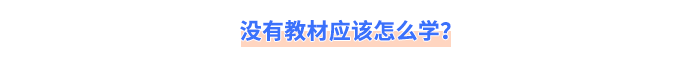 沒有教材應(yīng)該怎么學(xué)？