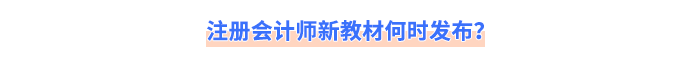 注冊會(huì)計(jì)師新教材何時(shí)發(fā)布？