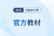 備戰(zhàn)2026年注冊會計師考試，沒有教材應(yīng)該怎么學(xué)？