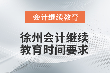 2025年徐州會(huì)計(jì)繼續(xù)教育時(shí)間要求