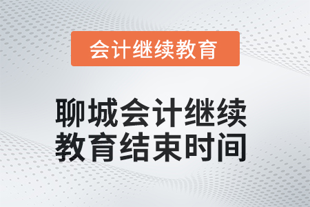 2025年聊城會計繼續(xù)教育結束時間