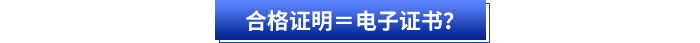 合格證明＝電子證書(shū)？