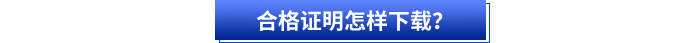 合格證明怎樣下載？