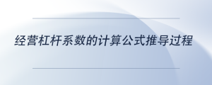 經(jīng)營杠桿系數(shù)的計算公式推導過程