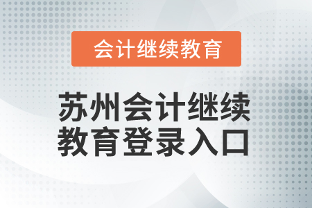 2025年蘇州會(huì)計(jì)繼續(xù)教育登錄入口
