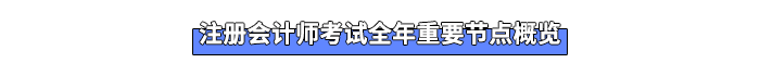 注冊會計(jì)師考試全年重要節(jié)點(diǎn)概覽