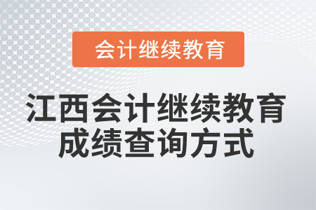 2025年江西省會(huì)計(jì)人員繼續(xù)教育成績查詢方式