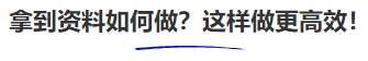 中級會計(jì)拿到資料如何做？這樣做更高效！