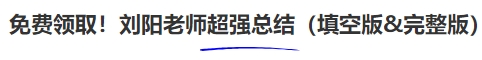 中級會計(jì)免費(fèi)領(lǐng)??！劉陽老師超強(qiáng)總結(jié)（填空版&完整版）
