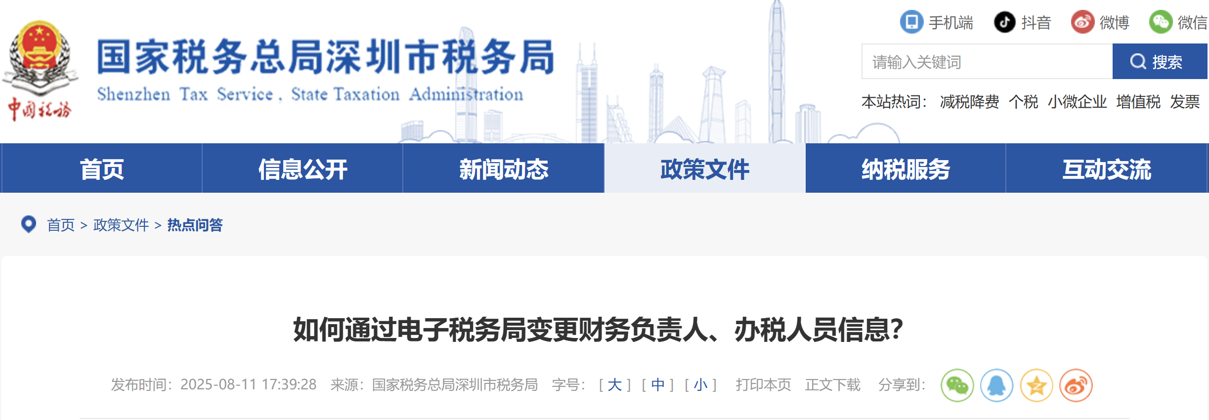 如何通過電子稅務(wù)局變更財務(wù)負責人、辦稅人員信息？