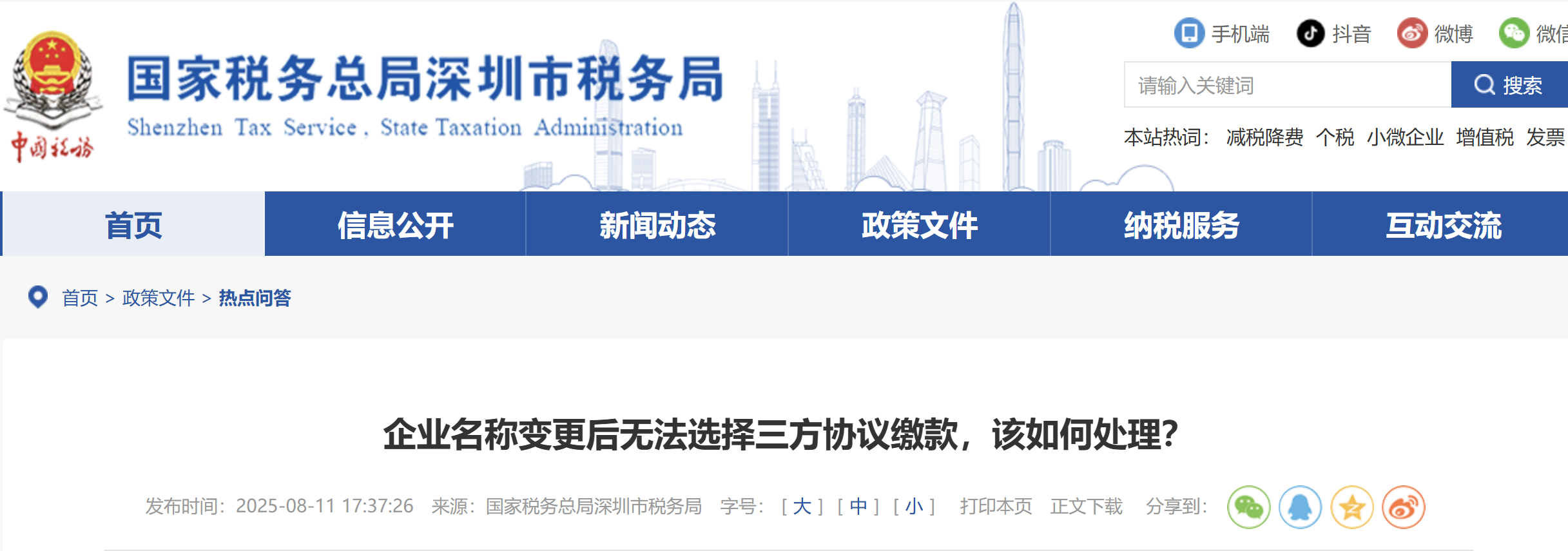 企業(yè)名稱變更后無法選擇三方協(xié)議繳款，該如何處理？