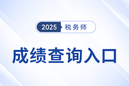 稅務(wù)師成績查詢?nèi)肟谟檬謾C(jī)能進(jìn)嗎？