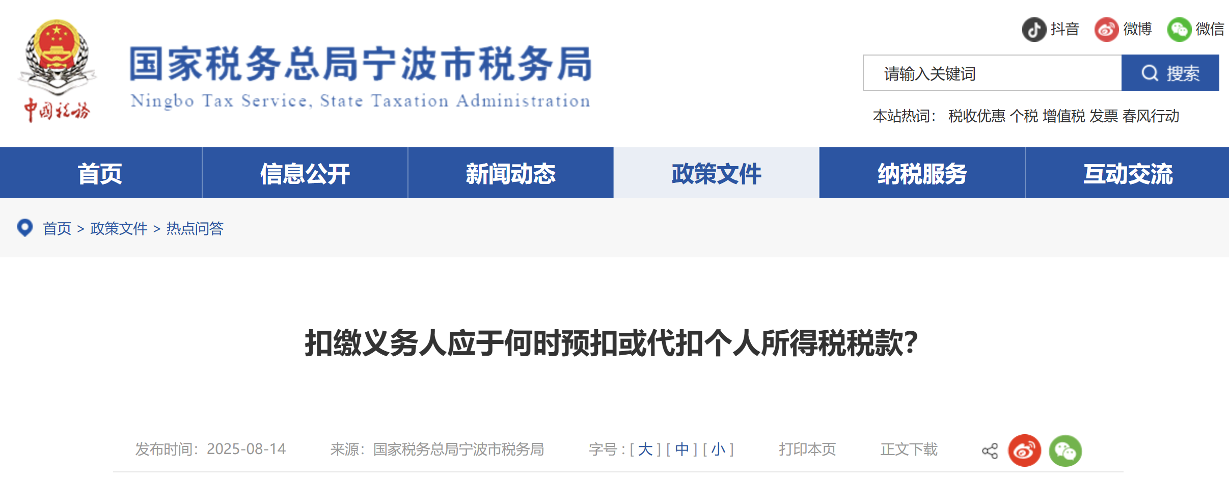 扣繳義務(wù)人應(yīng)于何時(shí)預(yù)扣或代扣個(gè)人所得稅稅款？