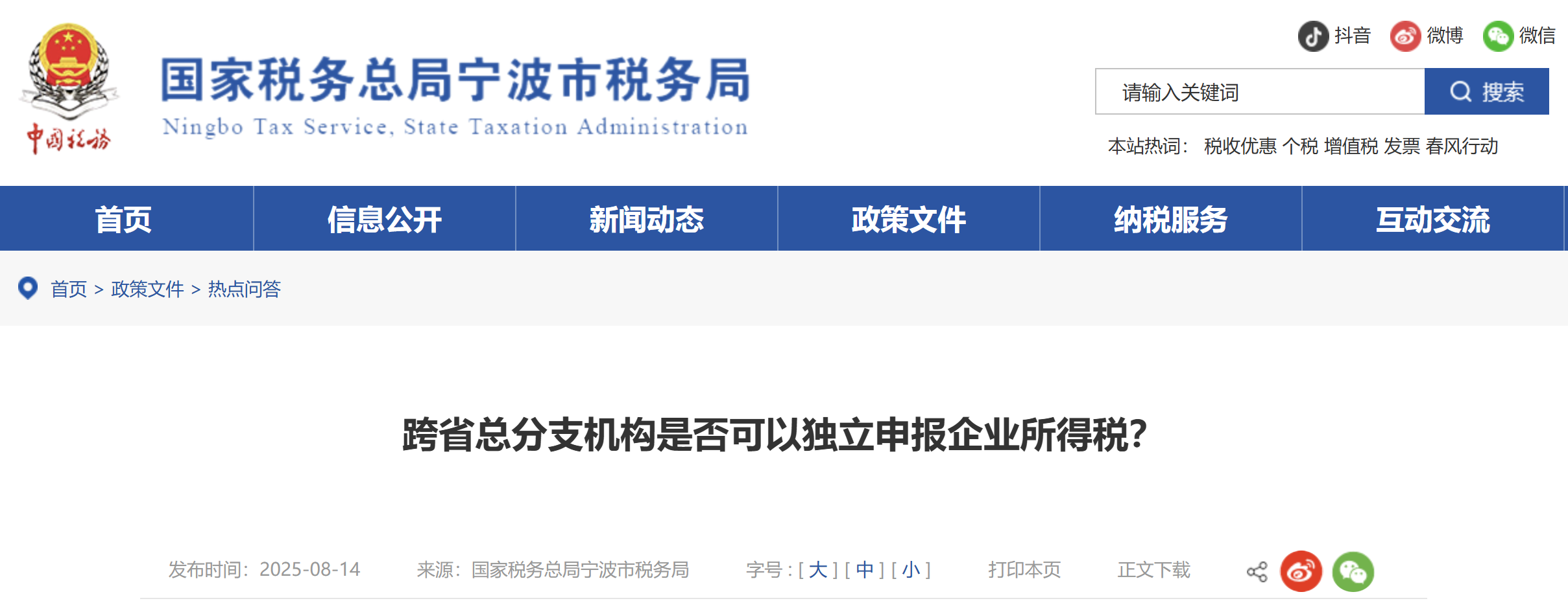 跨省總分支機(jī)構(gòu)是否可以獨(dú)立申報(bào)企業(yè)所得稅？