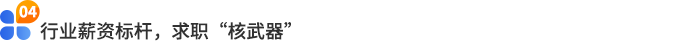 行業(yè)薪資標(biāo)桿，求職“核武器”