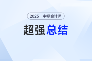 難章復(fù)習(xí)卡殼了？劉陽老師《中級(jí)會(huì)計(jì)實(shí)務(wù)》超強(qiáng)總結(jié)來了！考點(diǎn)拿捏 “穩(wěn)穩(wěn)的”