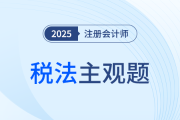 陳碩老師助力注會(huì)稅法沖刺！4道主觀題聚焦4大關(guān)鍵章節(jié)！