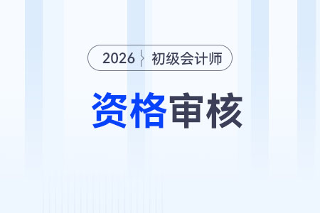 初級(jí)會(huì)計(jì)資格審核方式是什么？