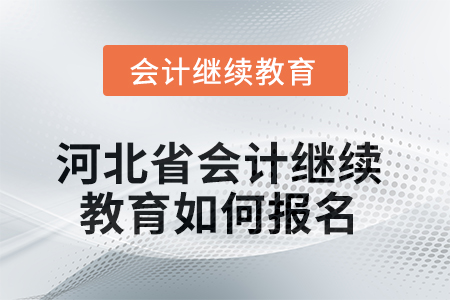 2025年河北省會(huì)計(jì)人員繼續(xù)教育如何報(bào)名？