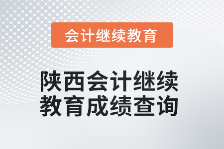 2025年陜西會計繼續(xù)教育成績查詢方式