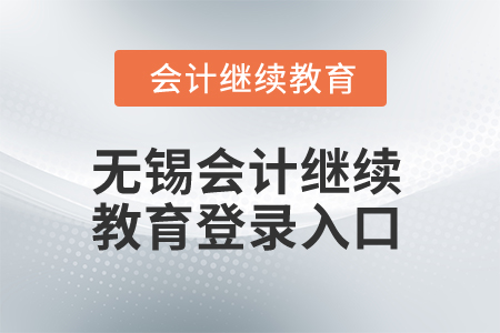 2025年無錫市會(huì)計(jì)繼續(xù)教育網(wǎng)登錄入口在哪？