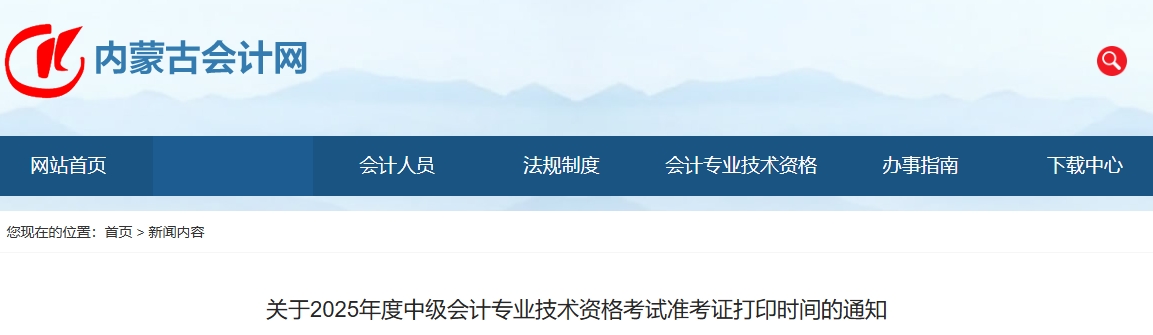 內(nèi)蒙古2025年中級會計考試準(zhǔn)考證8月29日至9月5日打印