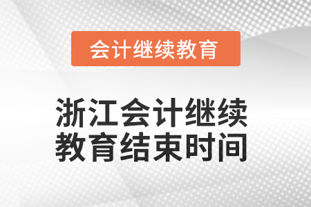 2025年浙江會計(jì)人員繼續(xù)教育結(jié)束時(shí)間