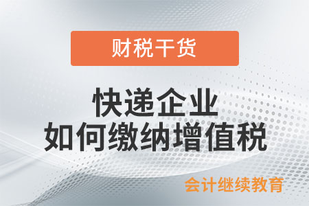 快遞企業(yè)提供快遞服務(wù)如何繳納增值稅？
