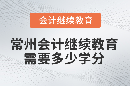 2025年常州會(huì)計(jì)繼續(xù)教育需要多少學(xué)分？