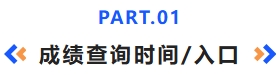 成績查詢時(shí)間入口