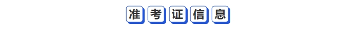 準考證信息