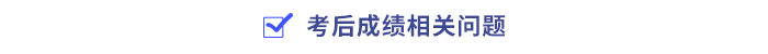 考后成績(jī)相關(guān)問題