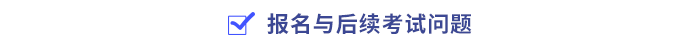 報(bào)名與后續(xù)考試問題