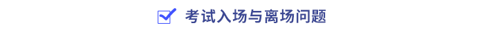 考試入場(chǎng)與離場(chǎng)問題