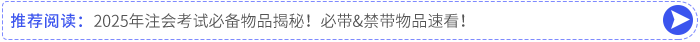 2025年注會(huì)考試必備物品揭秘！必帶&禁帶物品速看！