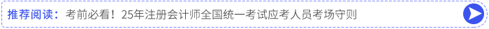 考前必看！25年注冊(cè)會(huì)計(jì)師全國(guó)統(tǒng)一考試應(yīng)考人員考場(chǎng)守則