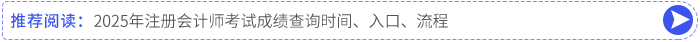 2025年注冊(cè)會(huì)計(jì)師考試成績(jī)查詢時(shí)間、入口、流程