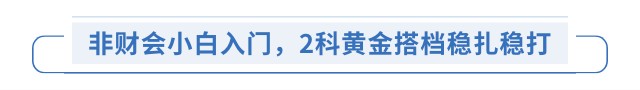 非財(cái)會(huì)小白入門，2科黃金搭檔穩(wěn)扎穩(wěn)打