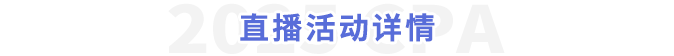 直播活動詳情