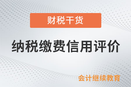 對納稅繳費信用評價結果有異議，怎么辦？