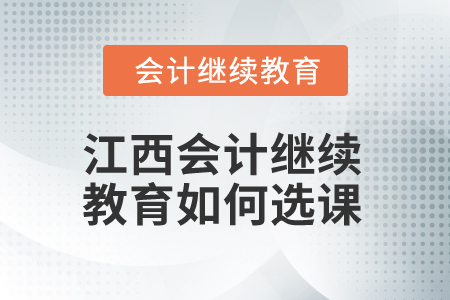 2025年江西會計繼續(xù)教育如何選課？