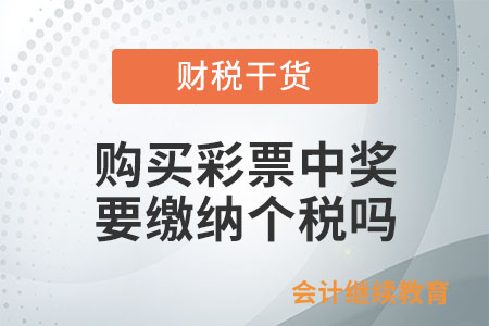 購買彩票中獎(jiǎng)，需要繳納個(gè)人所得稅嗎？
