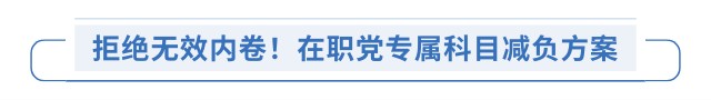 拒絕無(wú)效內(nèi)卷！在職黨專屬科目減負(fù)方案