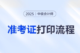 打印必看！2025年中級會計職稱考試準考證打印流程