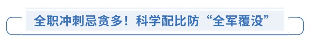 全職沖刺忌貪多！科學(xué)配比防“全軍覆沒(méi)”